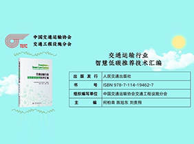 交通运输行业智慧低碳推荐技术汇编