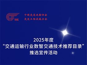 案例征集|2025年度“交通运输行业数智交通技术推荐目录”