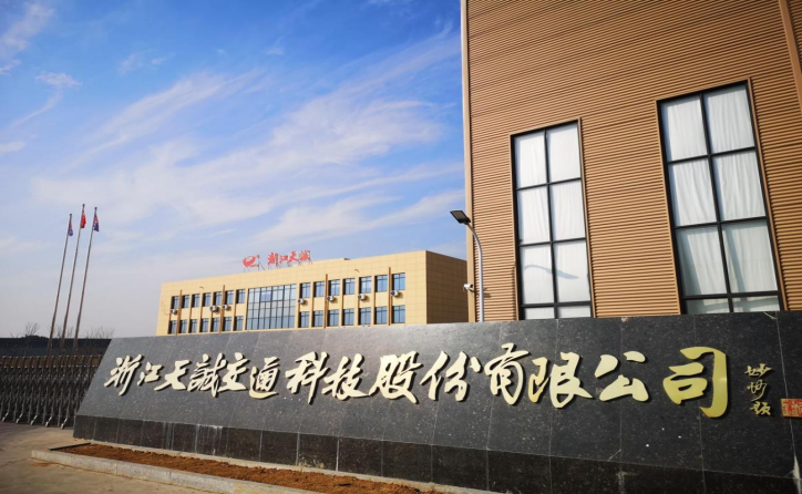 浙江天诚交通科技股份有限公司