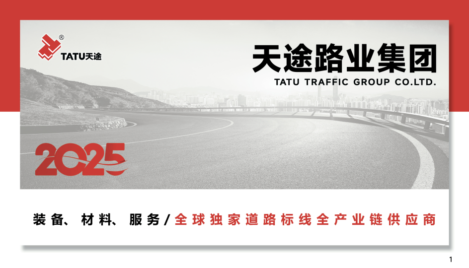 天途路业集团有限公司