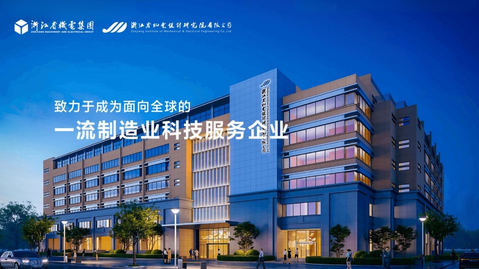 浙江省机电设计研究院有限公司