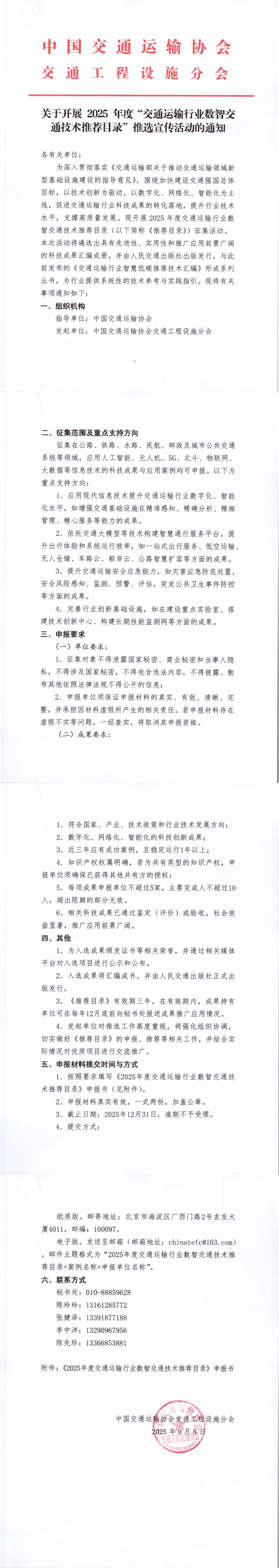 关于开展2025年度“交通行业数智交通技术推荐目录”推选宣传活动的通知_00.jpg